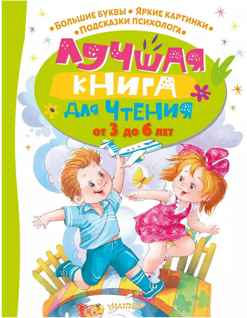 Книга Лучшая книга для чтения от 3 до 6 лет 160 стр 9785171510800