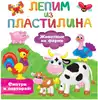 Брошюра Лепим из пластилина: смотри и повторяй Животные на ферме 9785171494261
