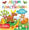 Брошюра Лепим из пластилина: смотри и повторяй Лесные зверюшки 9785171494254