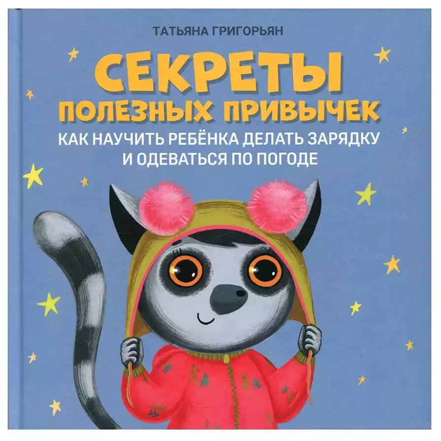 Книга Секреты полезных привычек Григорьян Т. 47 стр 9785222345733