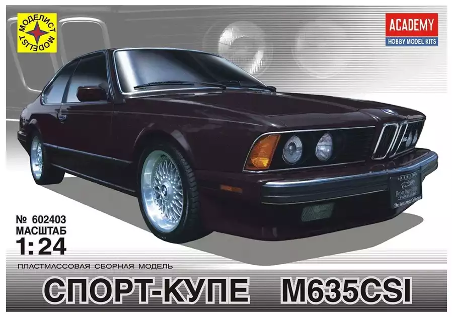 Сборная модель 602403 Спорт-купе М635CSI Моделист