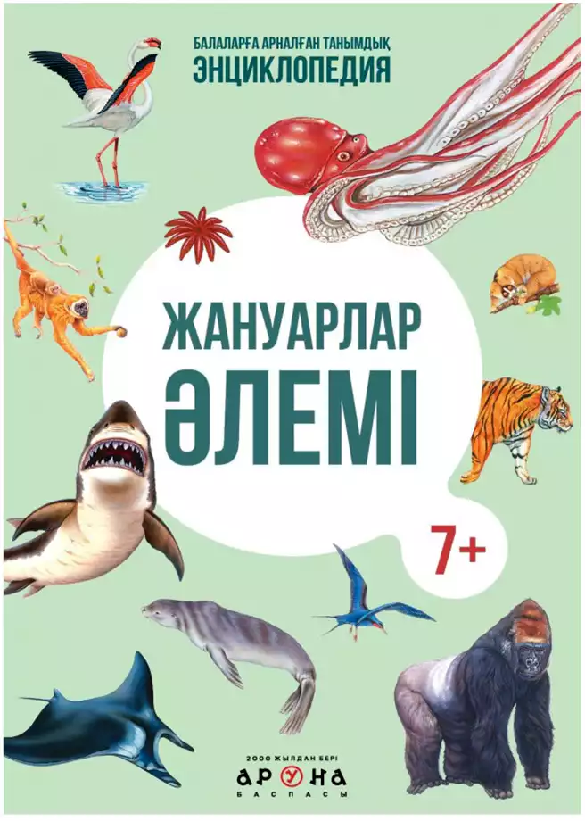 KZ Книга Энциклопедия В мире животных 88 стр 9789965265327 Аруна