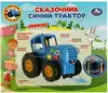 'Развивающая игрушка- каталка Синий трактор HT1321-R Умка