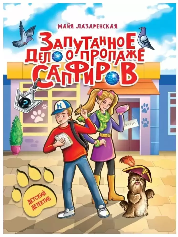 Книга Запутанное дело о пропаже сапфиров М. Лазаренская 128 стр 9785378341474 Детский детектив
