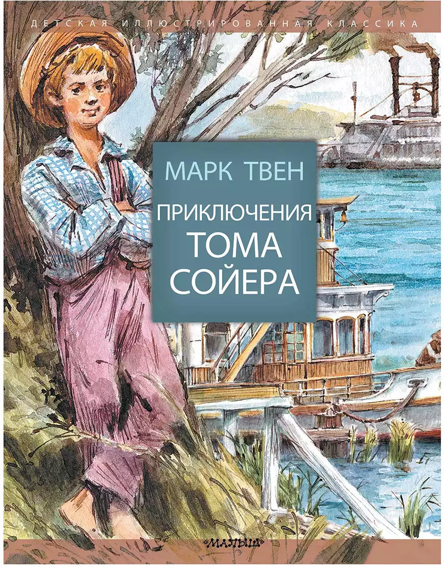 Книга Приключения Тома Сойера Твен М. 192 стр 9785170965557