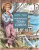 Книга Приключения Тома Сойера Твен М. 192 стр 9785170965557