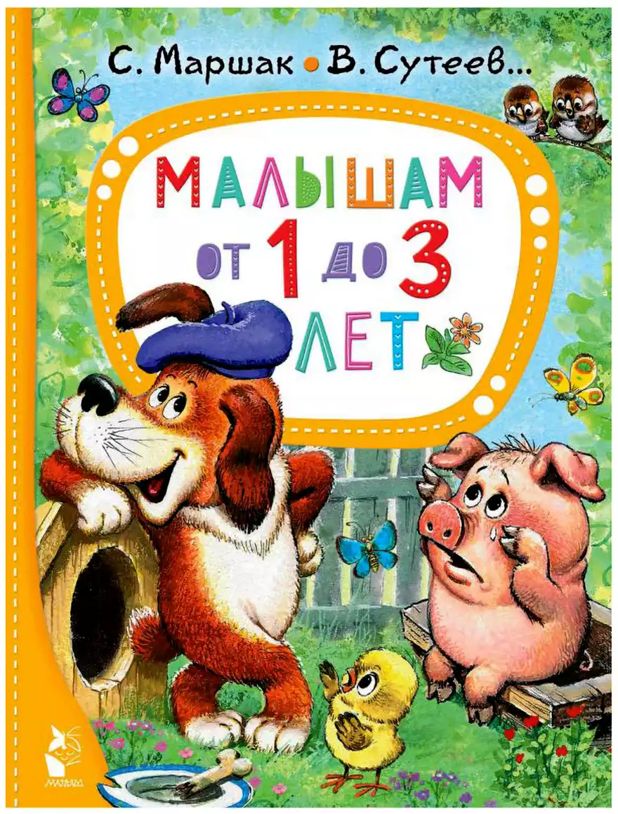 Книга Малышам от 1 до 3 лет 96 стр 9785171541132