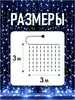 Светодиодная гирлянда ШТОРА 3х3 м 300 ламп роса,USB,пульт