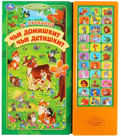 Книга Говорящая Чьи домишки? чьи детишки? Степанов В. 33 кнопки 9785506034766