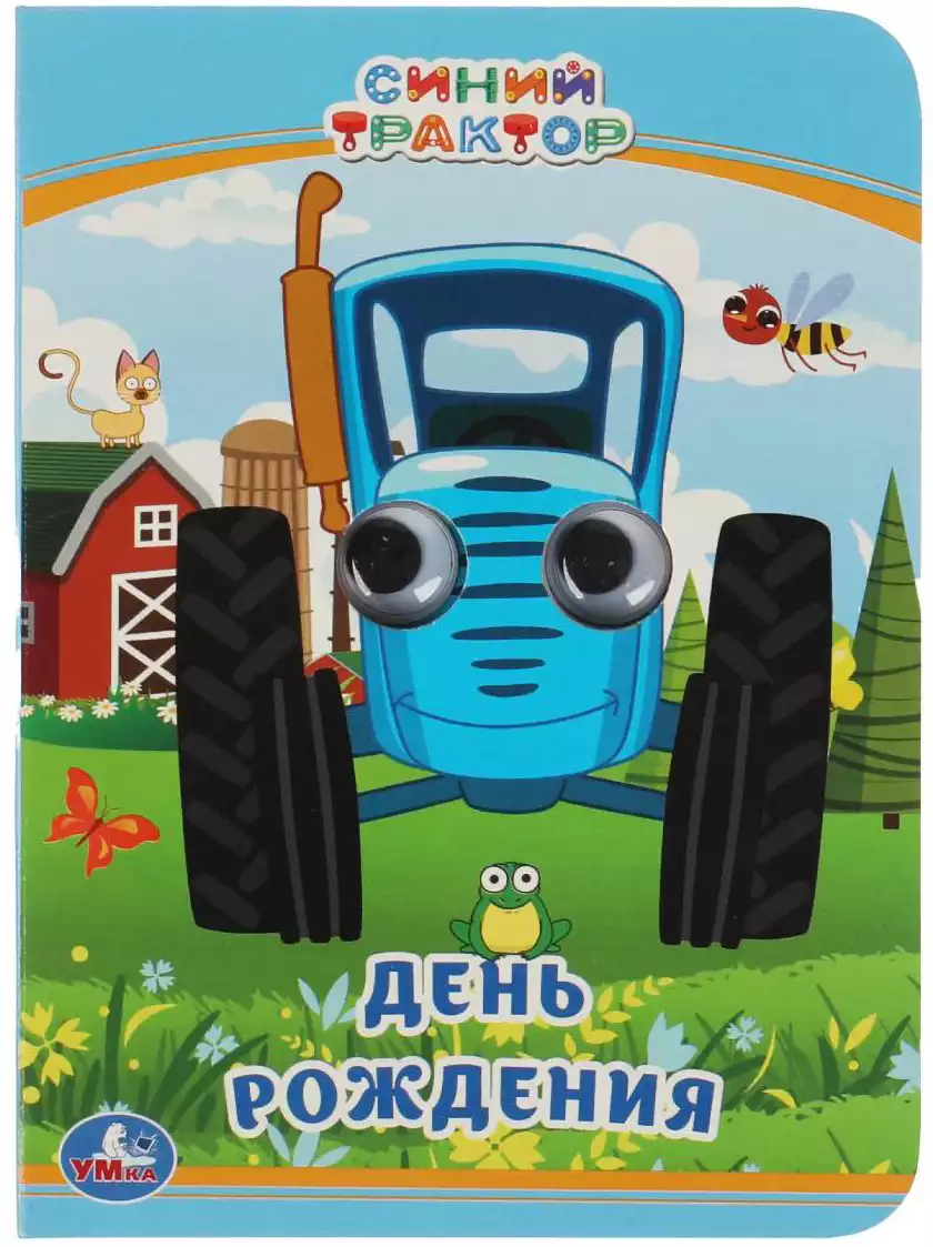 Книга Синий трактор День рождения с глазками 10 стр 9785506054214 Умка