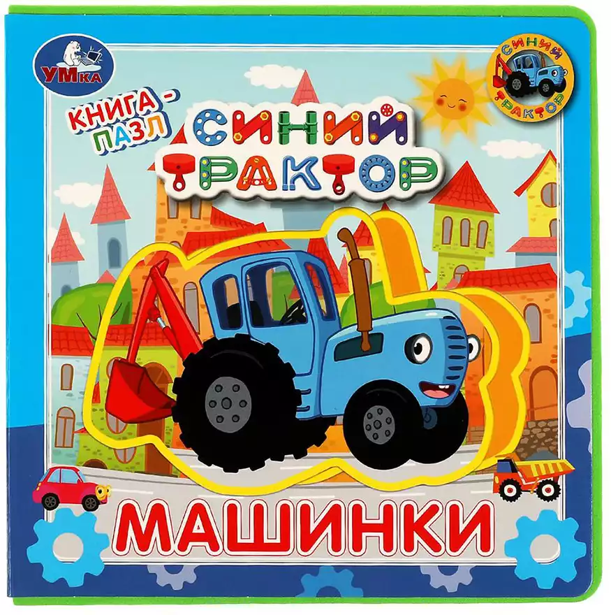 Книга Синий трактор Машинки EVA с пазлами 10 стр 9785506067368