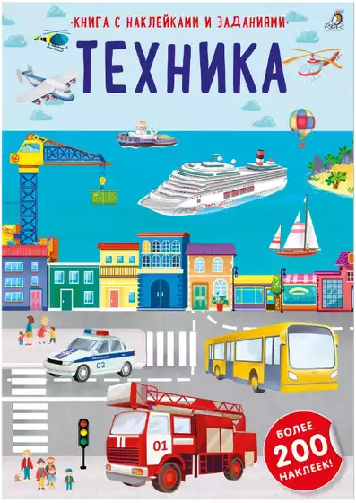 Брошюра Наклейки с заданиями Техника 9785436608143