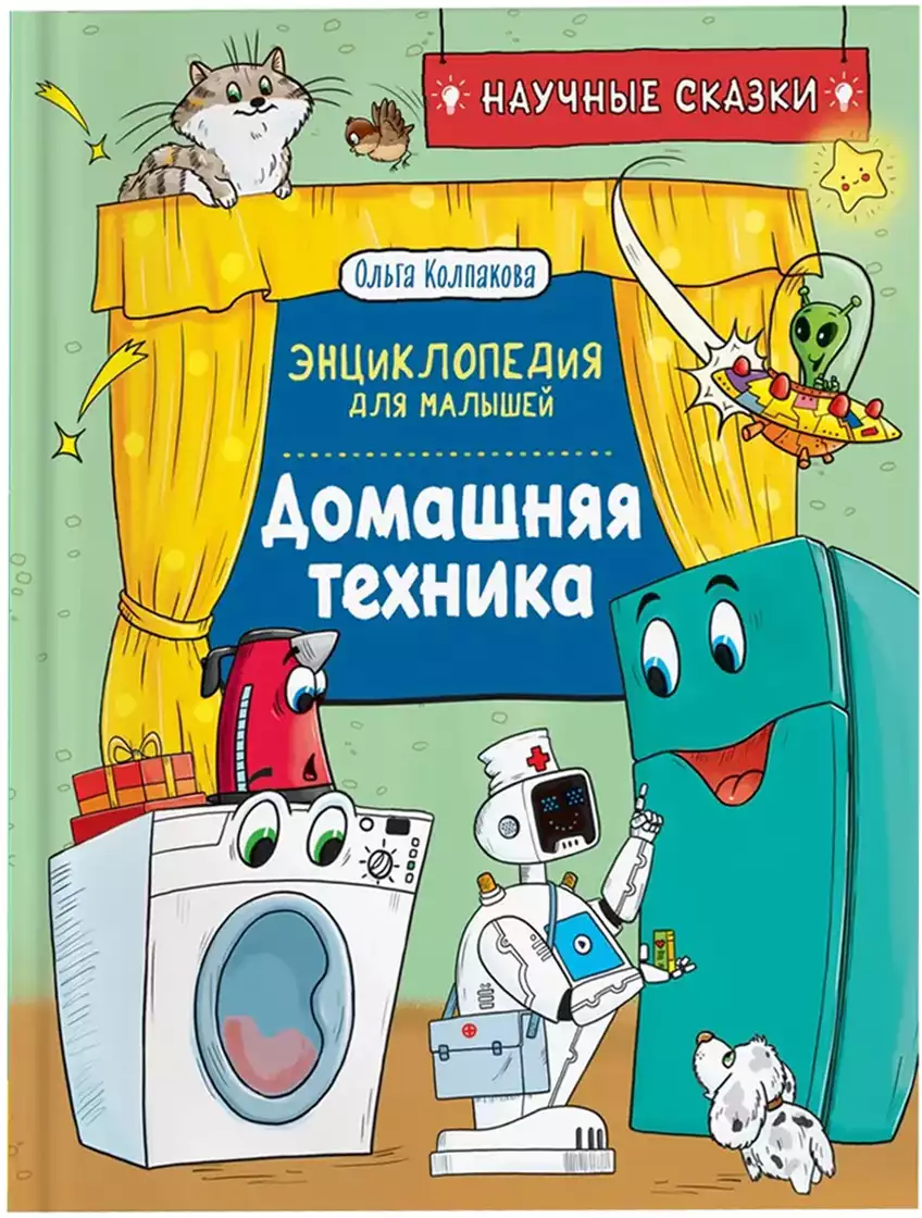 Книга Энциклопедия для малышей Домашняя техника Колпакова О. 48 стр 9785353102892