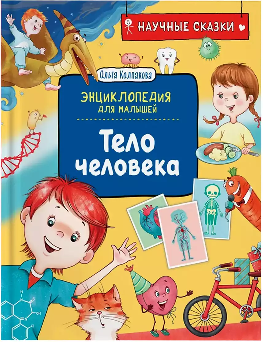 Книга Энциклопедия для малышей Тело человека Колпакова О. 48 стр 9785353102885 Научные сказки