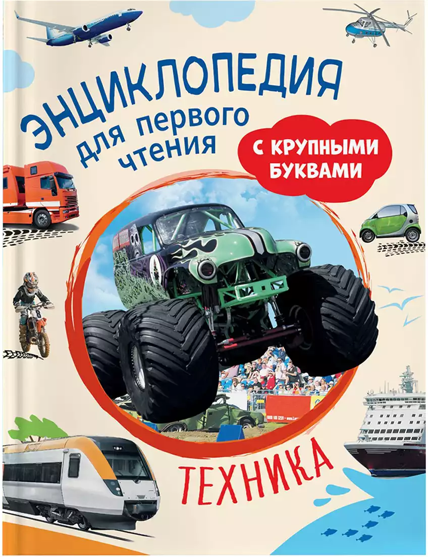 Книга Энциклопедия для первого чтения Техника 64 стр 9785353102502 С крупными буквами