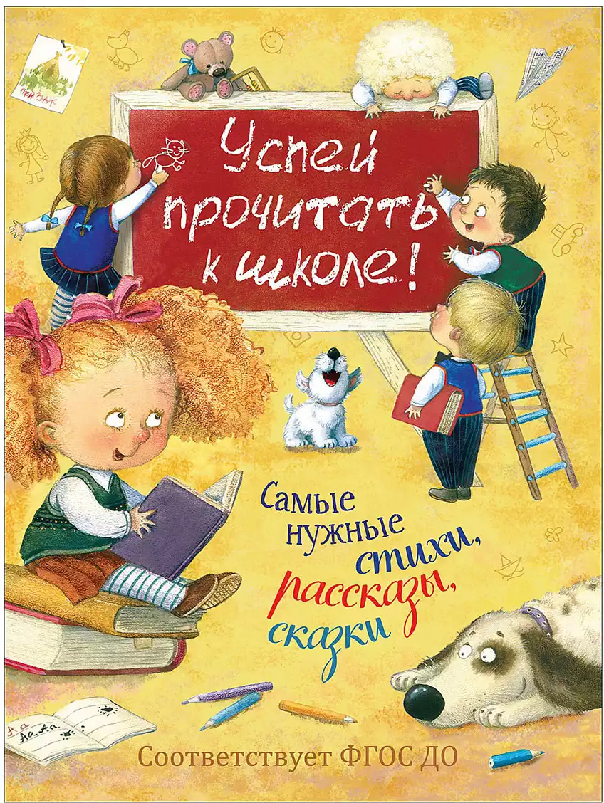 Книга Успей прочитать к школе 304 стр 9785353092506
