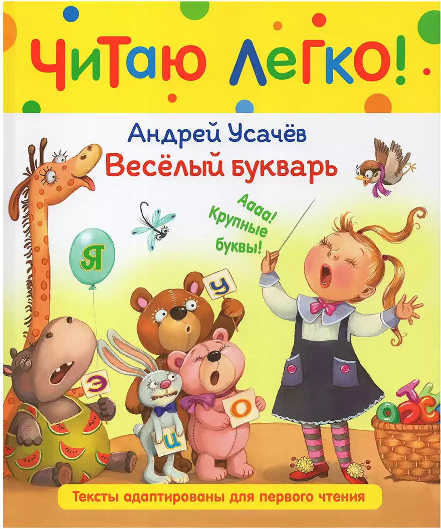 Книга Веселый букварь Усачев А. 48 стр 9785353103653 Читаю легко