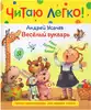 Книга Веселый букварь Усачев А. 48 стр 9785353103653 Читаю легко