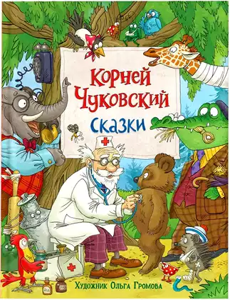 Книга Сказки Чуковский К. 128 стр 9785353103233