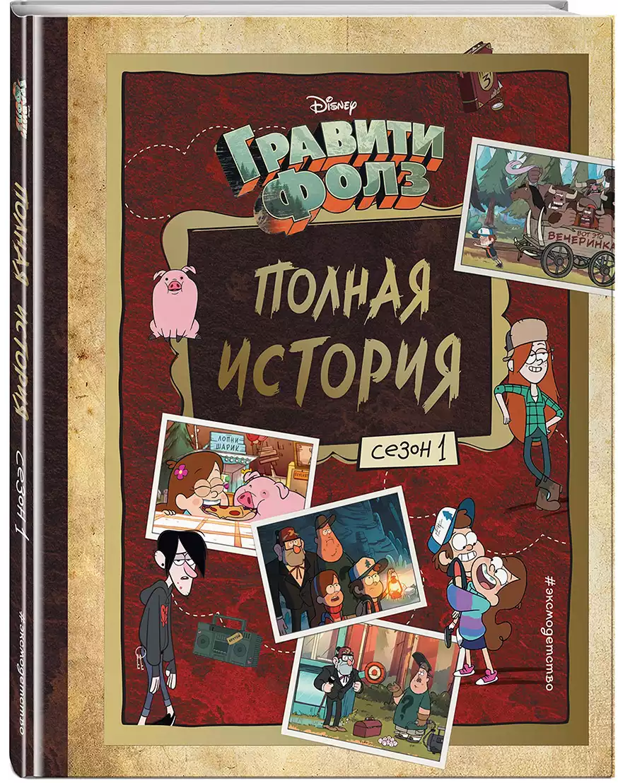 Книга Полная история Сезон 1 232 стр 9785041160661 Гравити Фолз