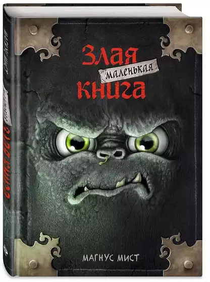 Книга Маленькая злая книга Магнус Мист 128 стр 9785041044947
