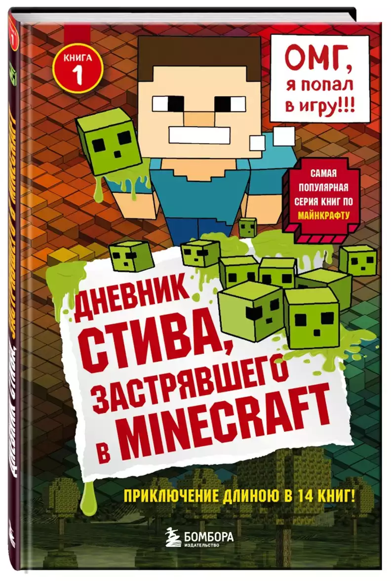 Книга Дневник Стива застрявшего в Minecraft Книга 1 104 стр 9785699936014  купить в Новосибирске - интернет магазин Rich Family