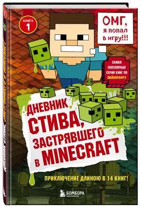 Книга Дневник Стива застрявшего в Minecraft Книга 1 104 стр 9785699936014