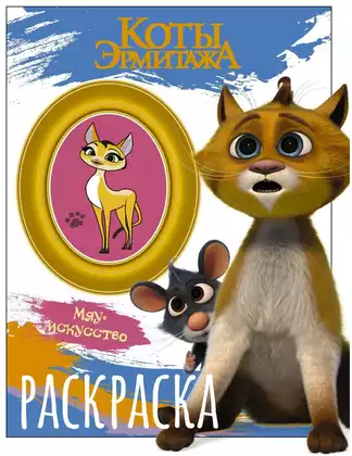 Раскраска Коты Эрмитажа Винсент и Морис 9785171547028