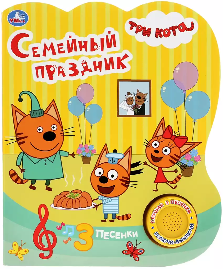 Книга Говорящая Семейный праздник Три кота 1 кнопка с 3 песенками 8 стр 9785506031185 Умка