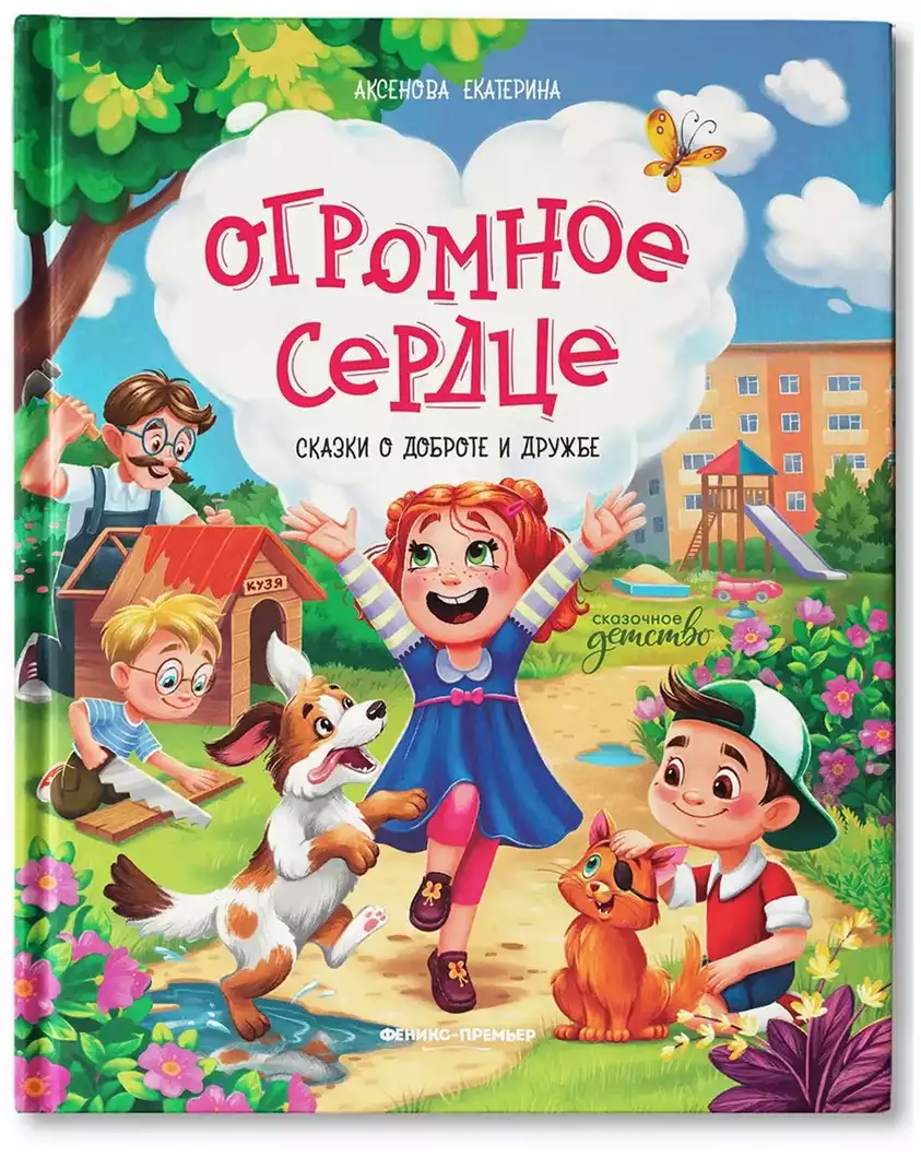 Книга Огромное сердце сказки о доброте и дружбе Е.Ю. Аксенова 48 стр 9785222363331