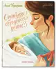 Книга Откуда берутся дети? А.Купырина 47 стр 9785222384077