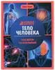 Книга Умная Энциклопедия Тело человека Ульева Е. 112 стр 9785222380352