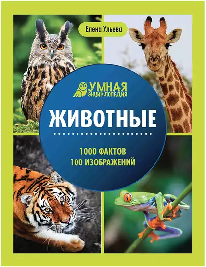 Книга Умная Энциклопедия Животные Ульева Е. 112 стр 9785222380338