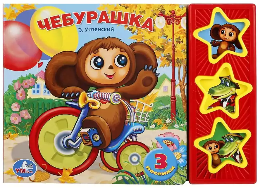 Книга Говорящая Чебурашка Успенский Э.Н. 3 кнопки 6 стр 9785919412335 Умка