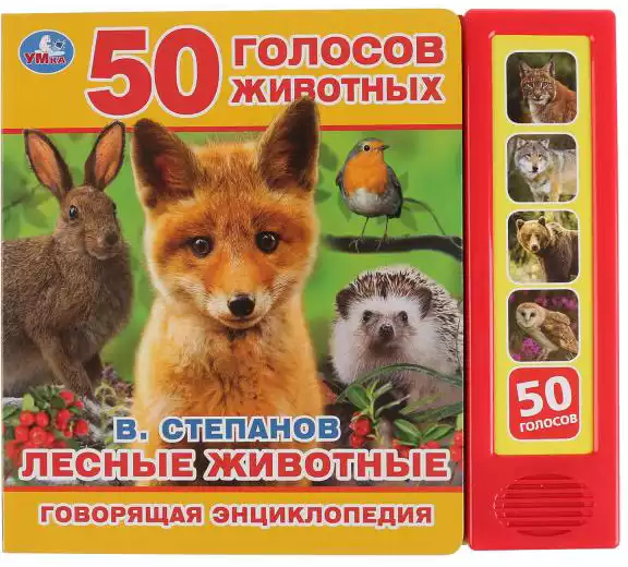 Книга Говорящая Лесные животные Степанов В.А. 5 кнопок 10 стр 9785506032069 Умка