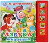 Книга Говорящая Азбука животных Дружинина М. 5 кнопок 10 стр 9785506027744 Умка