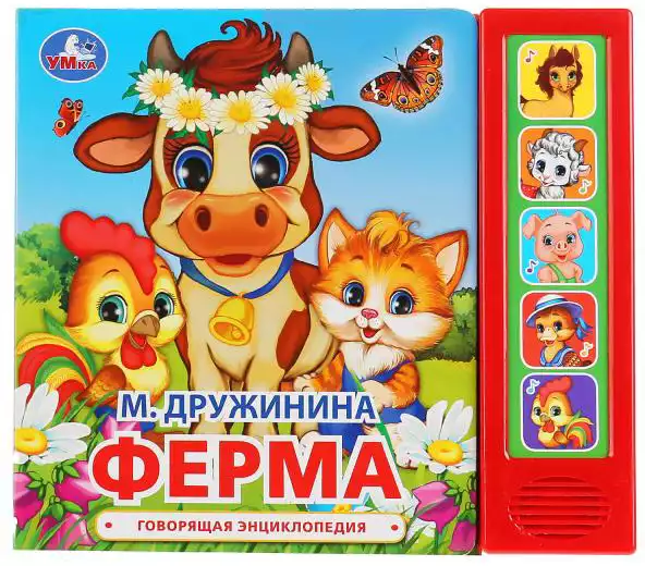 Книга Говорящая Ферма Дружинина М. 5 кнопок 10 стр 9785506034971 Умка