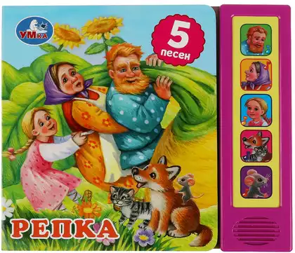 Книга Говорящая Репка Толстой А.Н. 5 песен 9785506073529