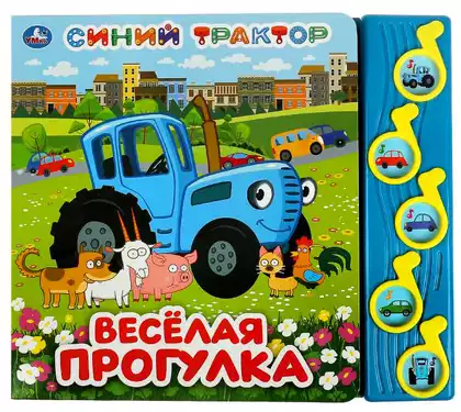 Книга Говорящая Синий Трактор Весёлая прогулка 5 песен 9785506070917