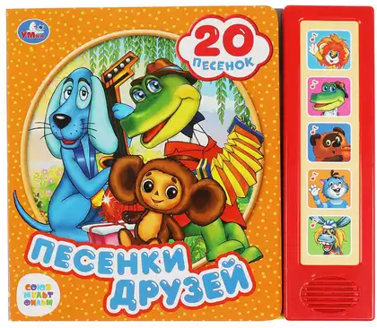 Книга Говорящая Союзмультфильм Песенки друзей 20 песен 9785506070894