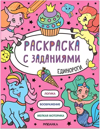 Раскраска с заданиями Единороги МС12603