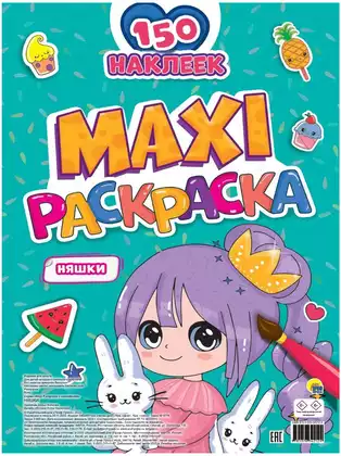 Раскраска Макси с наклейками Няшки ПП-00201326