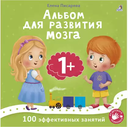 Альбом для развития мозга 1+ 9785436608365