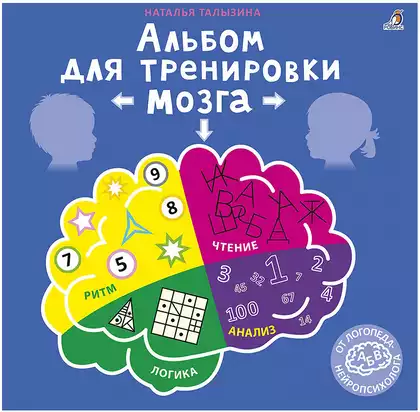 Альбом для тренировки мозга от нейропсихолога 9785436607016