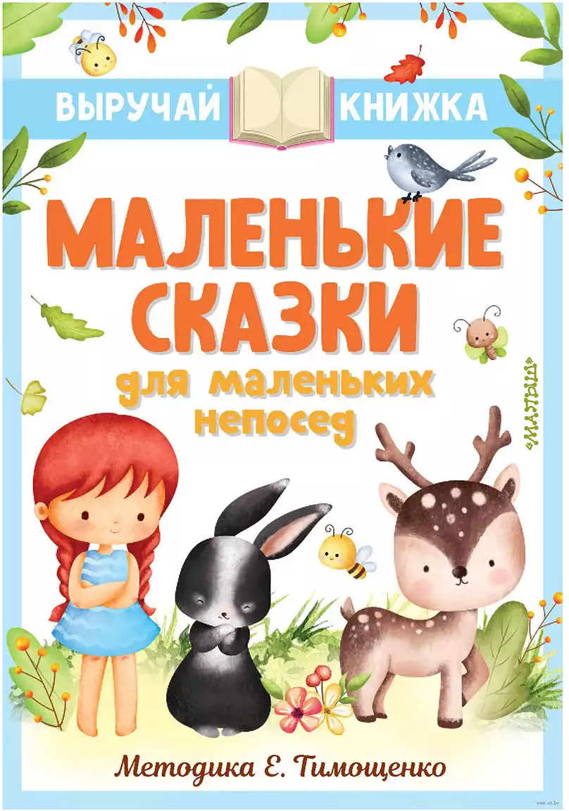 Книга Маленькие сказки для маленьких непосед 128 стр 9785171516710