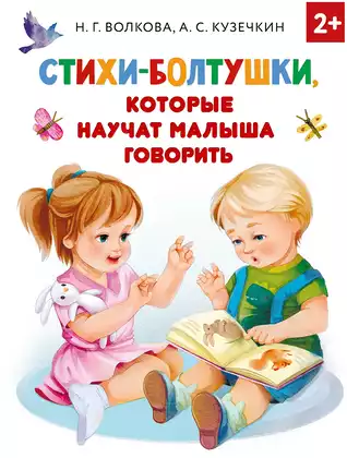 Книга Стихи-болтушки которые научат малыша говорить 64 стр 9785171364830