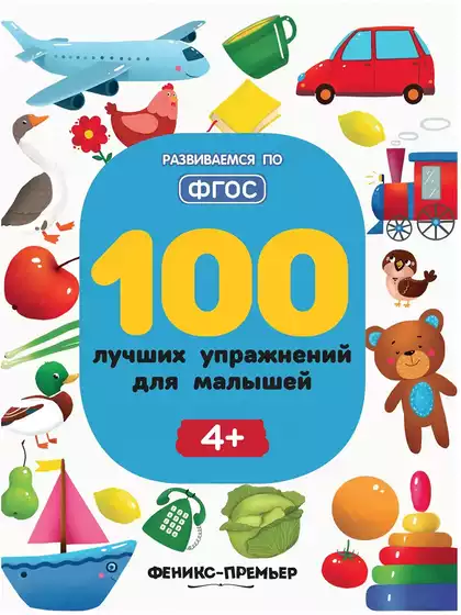 Брошюра 100 лучших упражнений для малышей 4+
