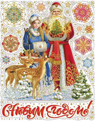 Новогодняя наклейка 30х38см Дед Мороз со Снегурочкой 90290