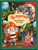 Книга Золотая коллекция сказок Щелкунчик Э.Т.А.Гофман 12 стр 9785001347439 Книжка-панорамка