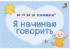 Книга Мими книжка Я начинаю говорить 9785436608570